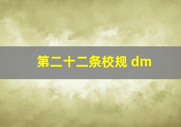 第二十二条校规 dm